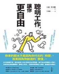 聰明工作，讓你更自由